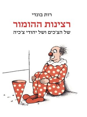 cover image of רצינות ההומור (The Gravity of Humor)